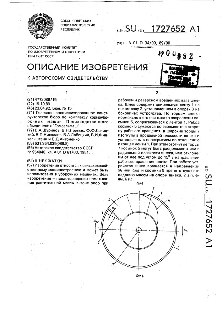 Шнек жатки (патент 1727652)