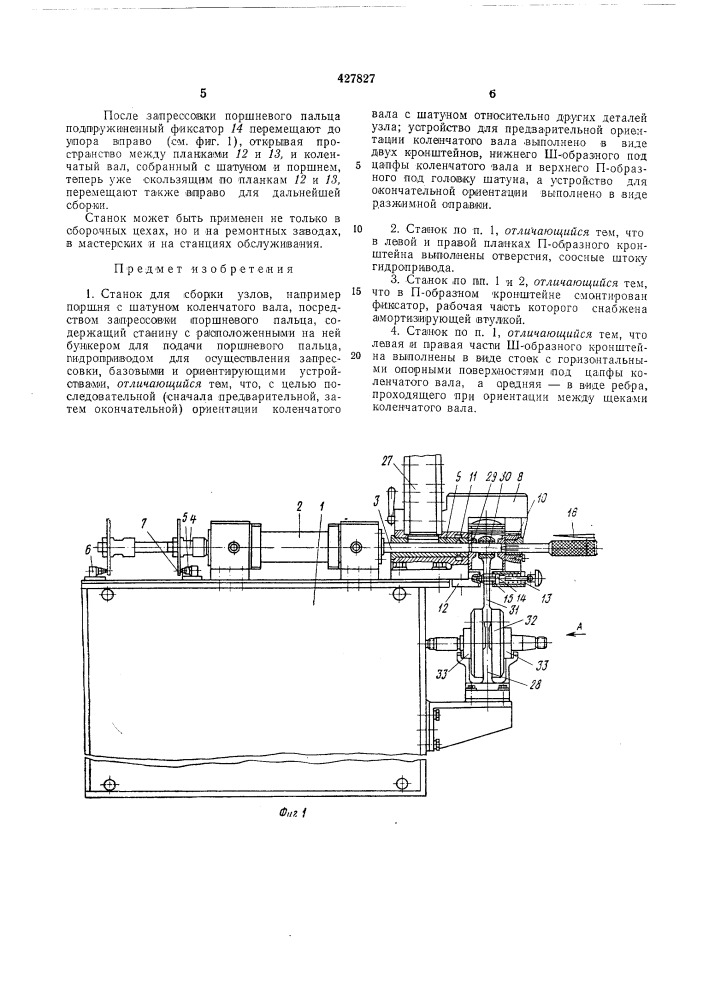 Станок для сборки узлов (патент 427827)