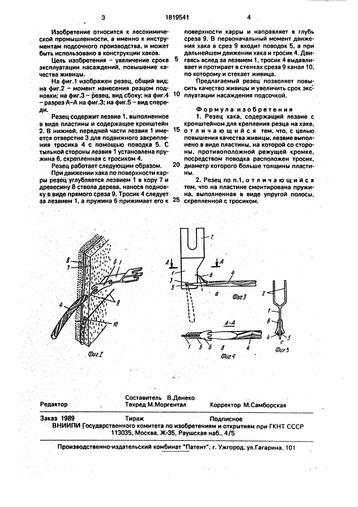 Резец хака (патент 1819541)