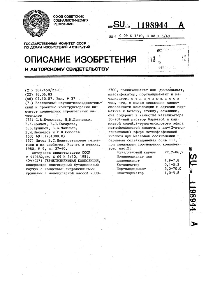 Герметизирующая композиция (патент 1198944)