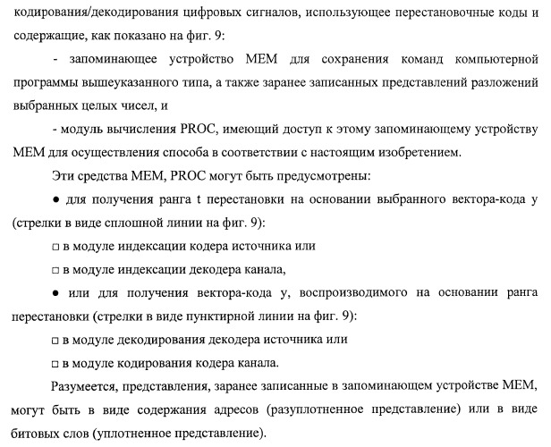 Усовершенствованное кодирование/декодирование цифровых сигналов, в частности, при векторном квантовании с перестановочными кодами (патент 2437207)