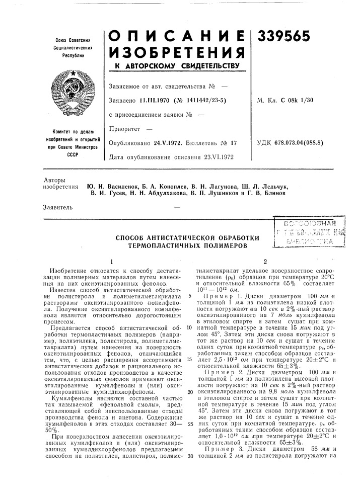 Способ антистатической обработки термопластичных полимеров (патент 339565)