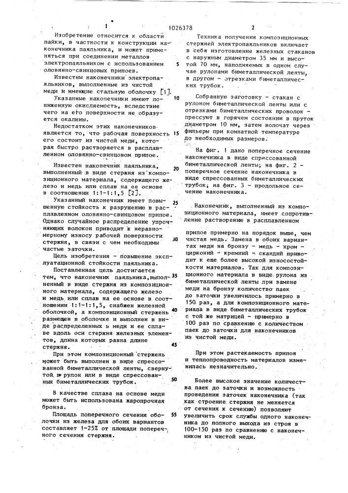 Наконечник паяльника (патент 1026378)
