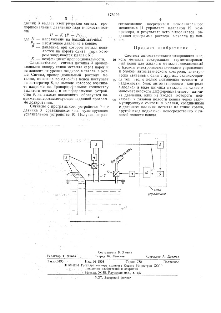 Система автоматического дозирования жидкого металла (патент 473902)