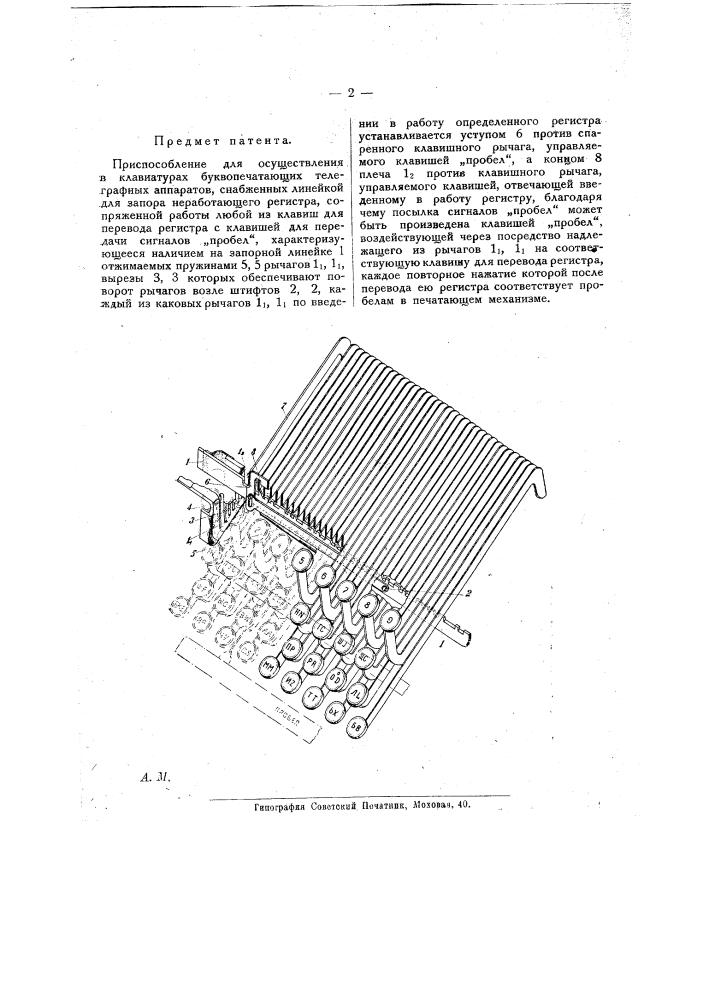 Приспособление для осуществления в клавиатурах буквопечатающих телеграфных аппаратов (патент 19663)
