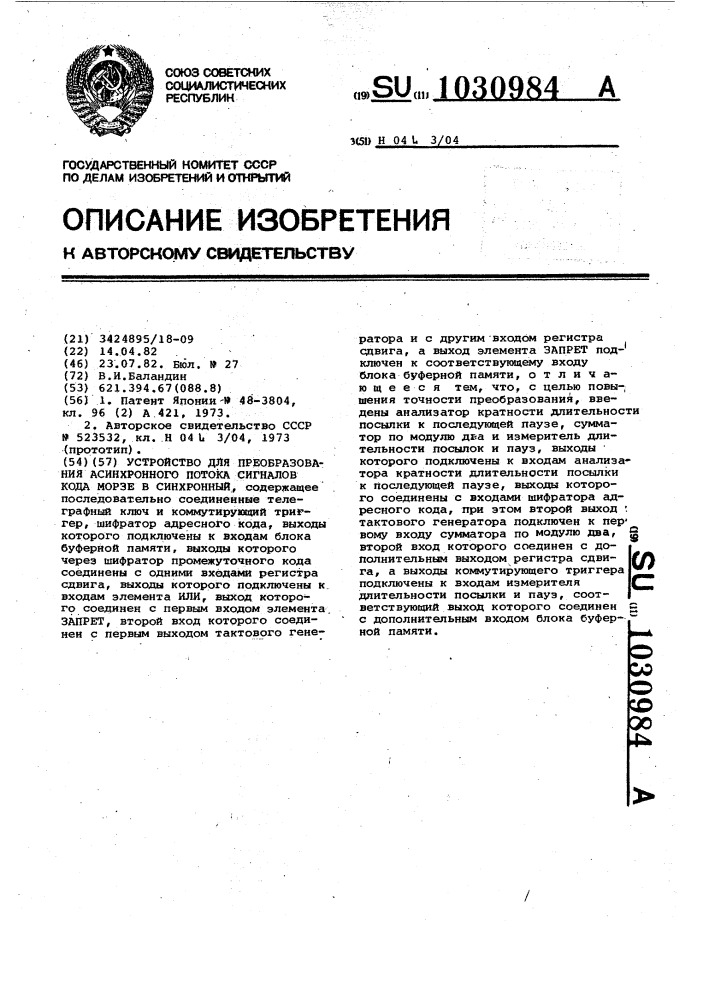 Устройство для преобразования асинхронного потока сигналов кода морзе в синхронный (патент 1030984)