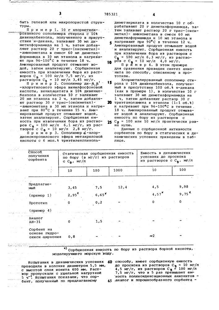 Способ получения селективных сорбентов (патент 785321)