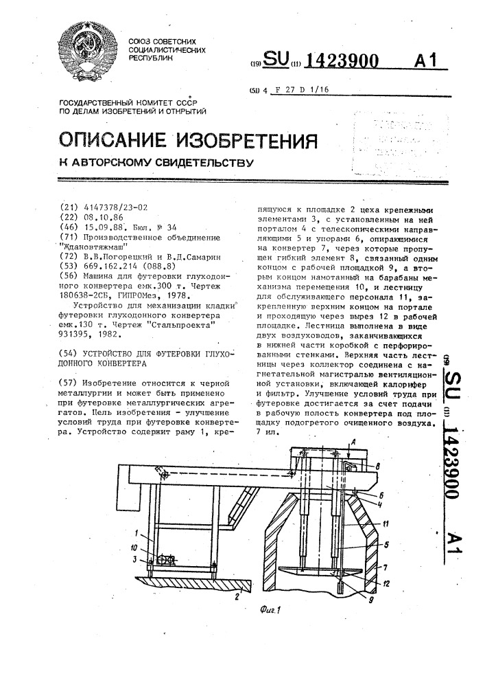 Устройство для футеровки глуходонного конвертера (патент 1423900)