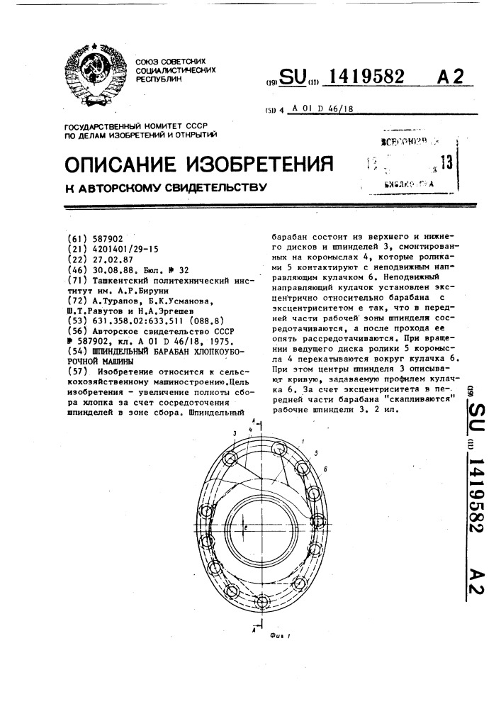 Шпиндельный барабан хлопкоуборочной машины (патент 1419582)