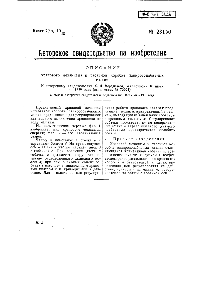 Храповой механизм к табачной коробке папиросонабивных машин (патент 23150)