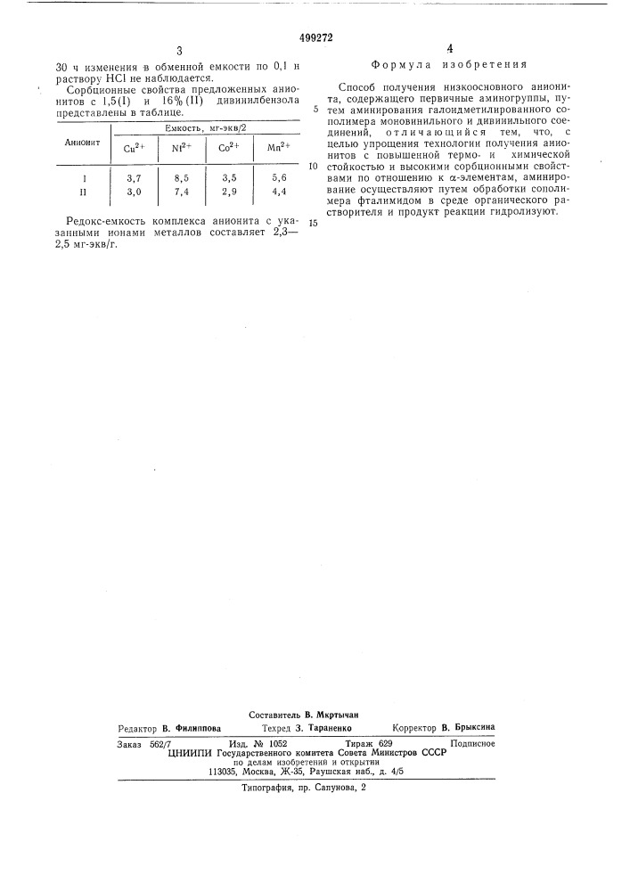 Способ получения низкоосновного анионита (патент 499272)