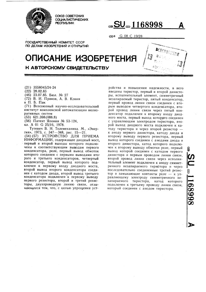 Устройство для приема информации (патент 1168998)