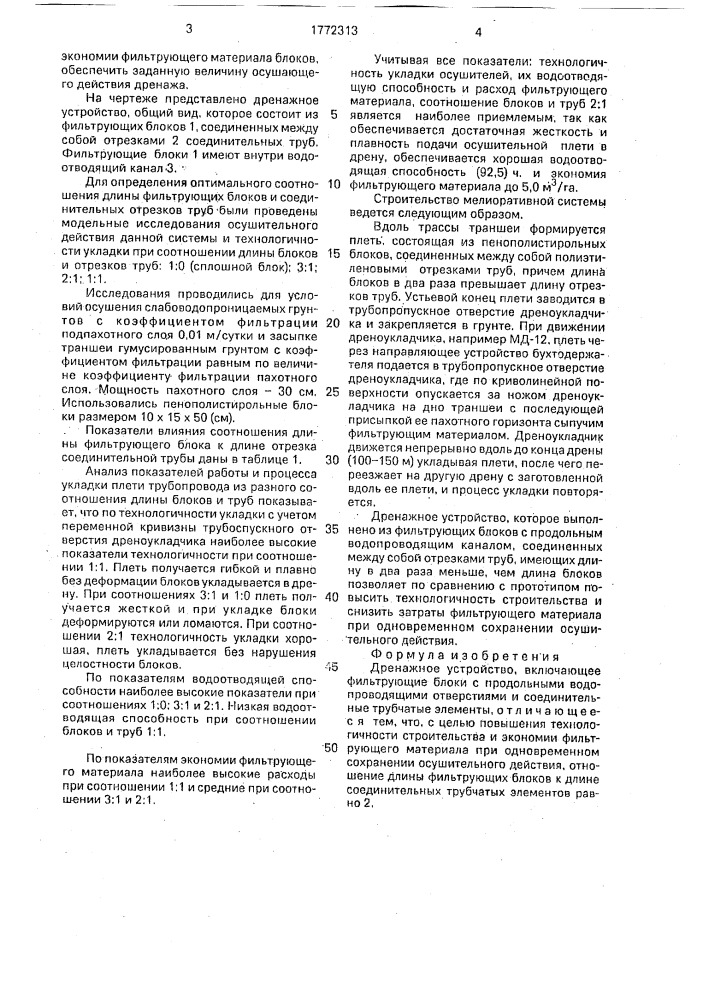 Дренажное устройство (патент 1772313)