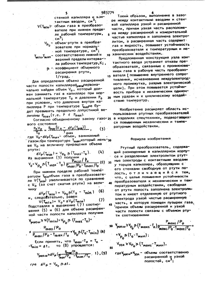 Ртутный преобразователь (патент 983779)