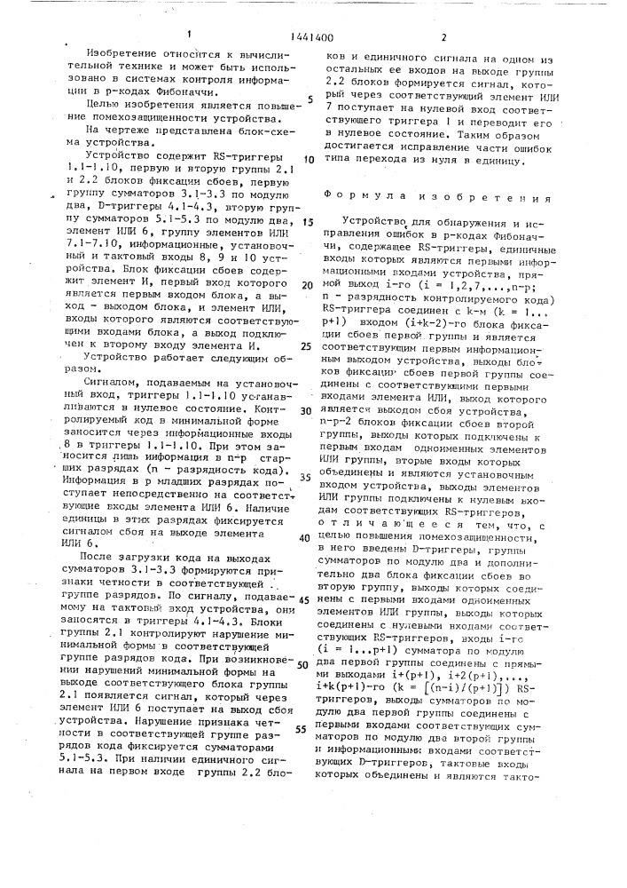 Устройство для обнаружения и исправления ошибок в @ -кодах фибоначчи (патент 1441400)