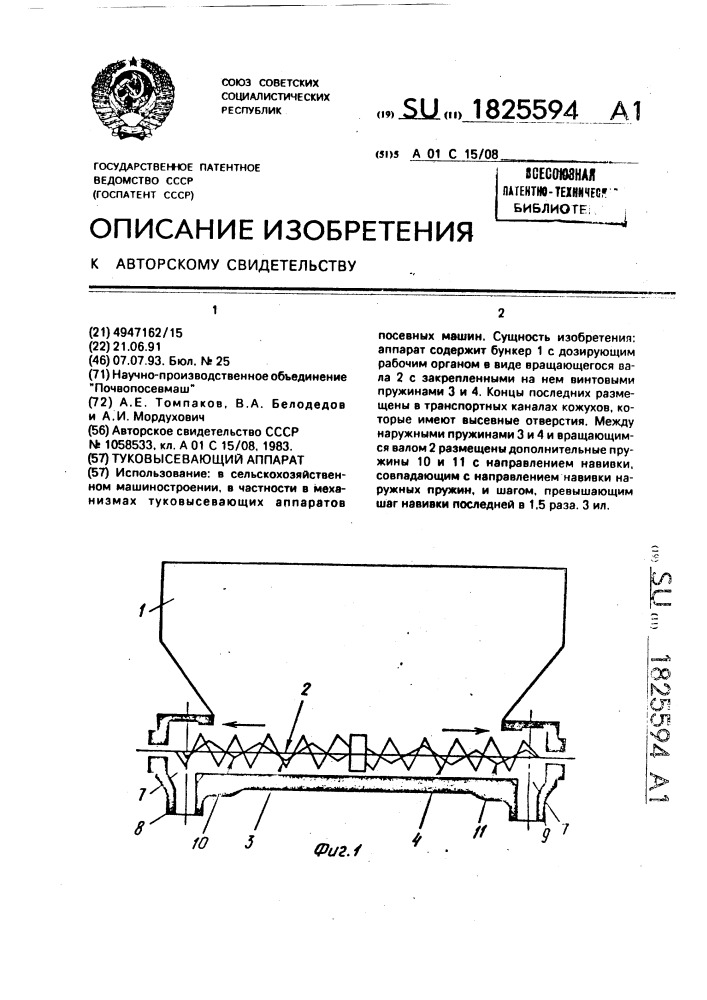 Туковысевающий аппарат (патент 1825594)