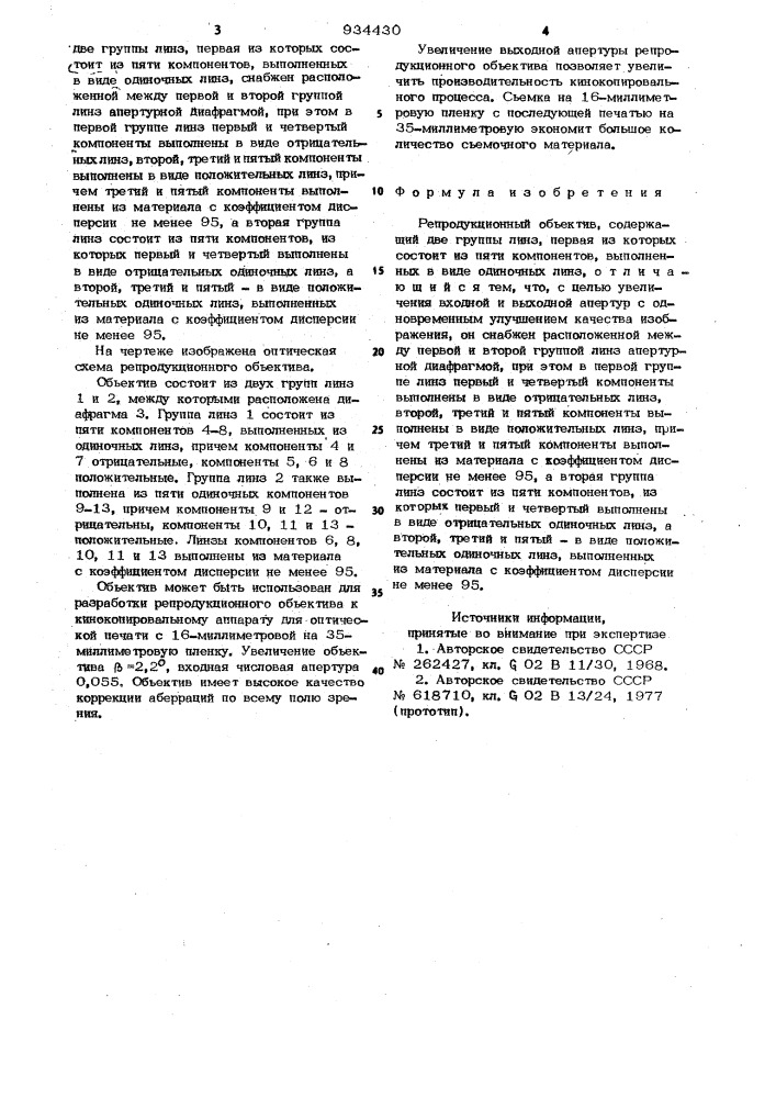 Репродукционный объектив (патент 934430)