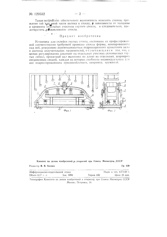 Установка для склейки гнутых стекол (патент 129332)