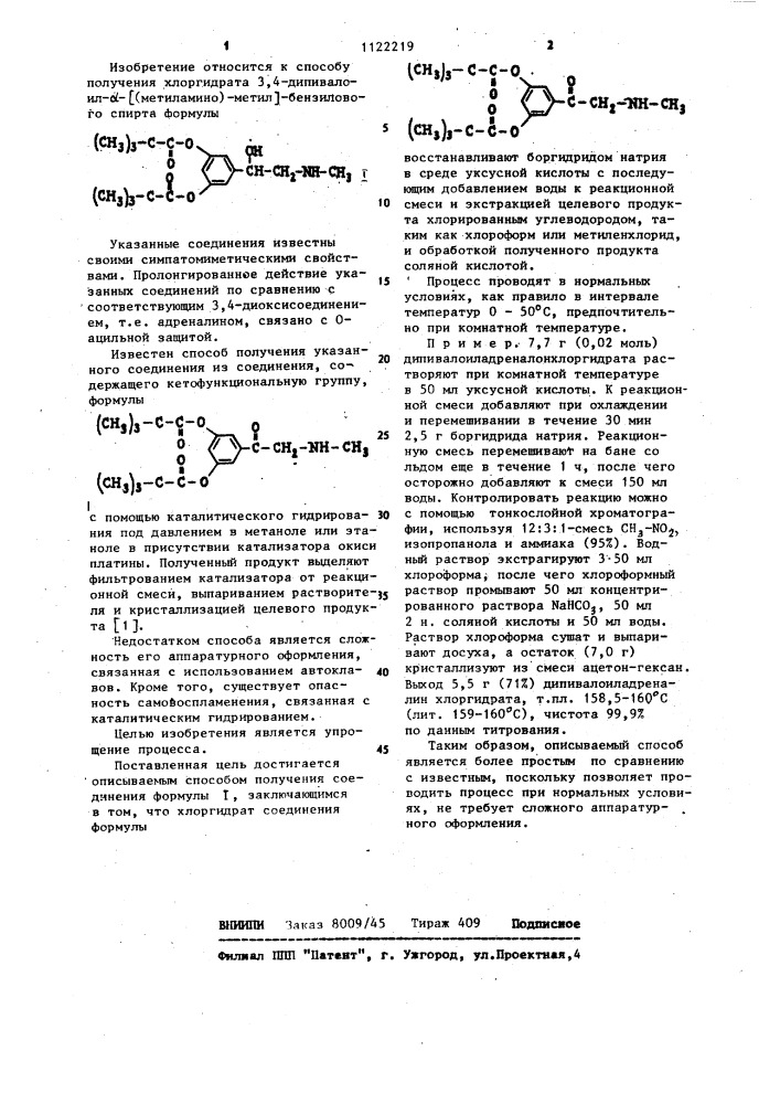Способ получения хлоргидрата 3,4-дипивалоил- @ - @ (метиламино)-метил @ -бензилового спирта (патент 1122219)