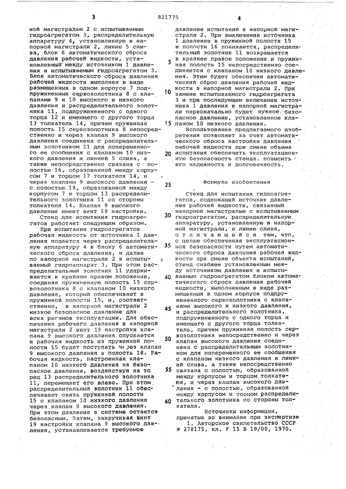 Стенд для испытания гидроагрегатов (патент 821775)