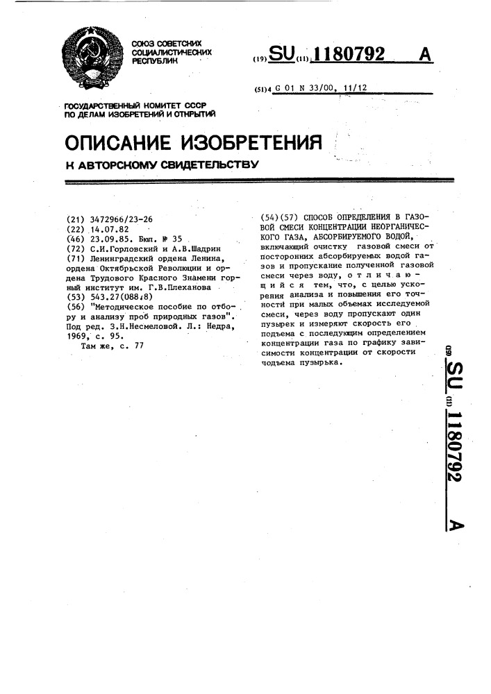 Способ определения в газовой смеси концентрации неорганического газа,абсорбируемого водой (патент 1180792)