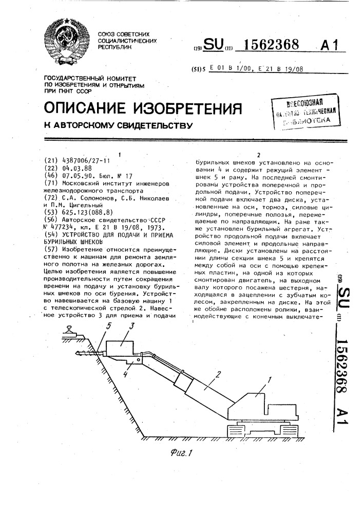 Устройство для подачи и приема бурильных шнеков (патент 1562368)