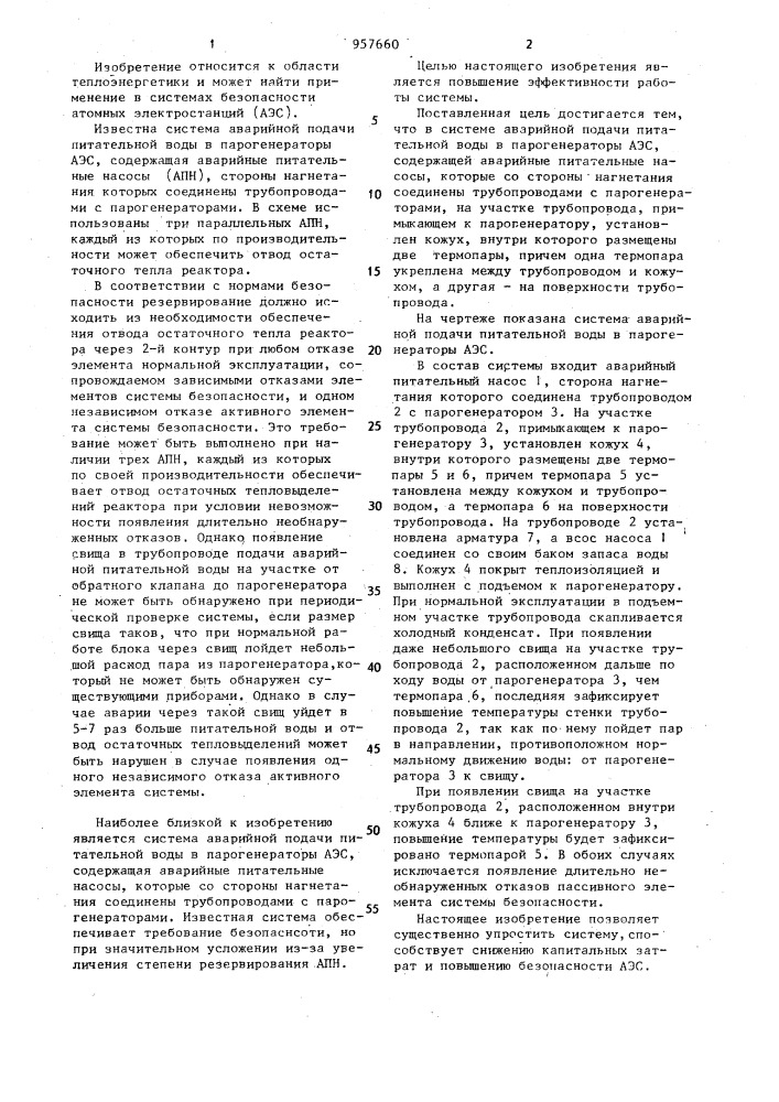 Система аварийной подачи питательной воды в парогенераторы аэс (патент 957660)