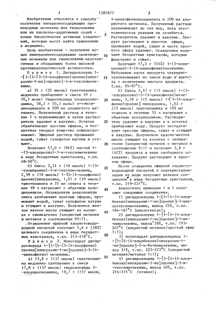 Способ получения пиперазинсодержащих производных мочевины или тиомочевины или их кислотно-аддитивных солей (патент 1387877)