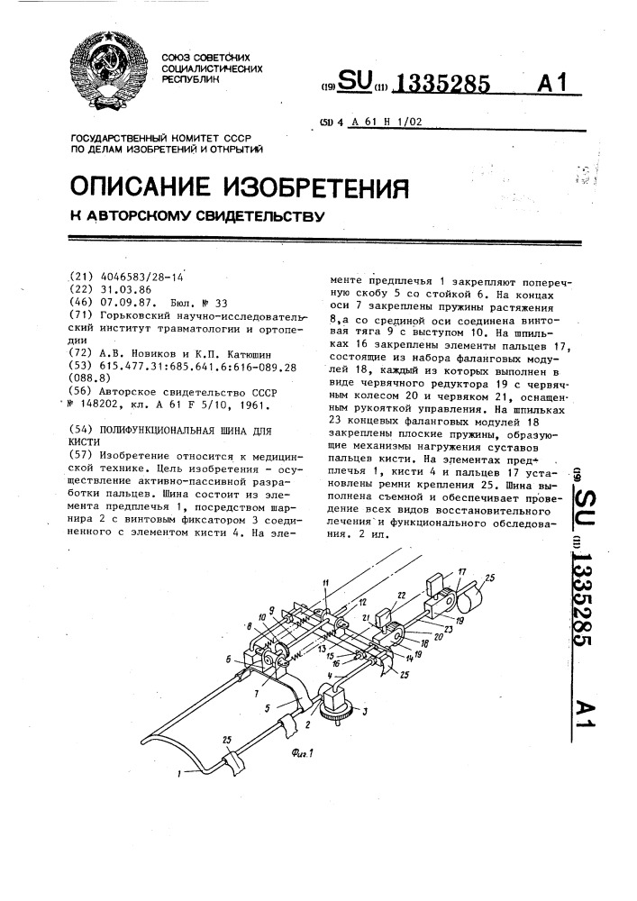 Полифункциональная шина для кисти (патент 1335285)