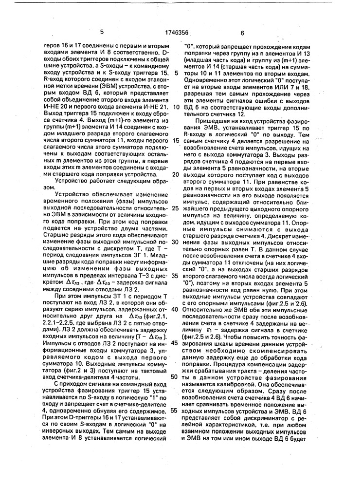 Устройство фазирования шкалы времени электронных часов (патент 1746356)