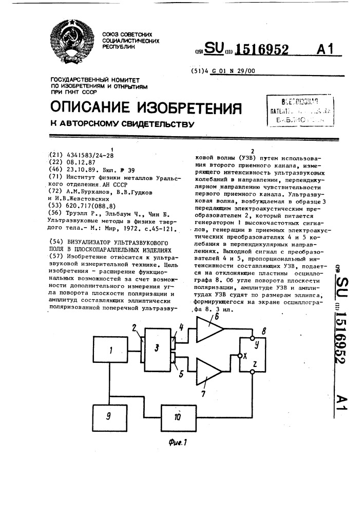 Визуализатор ультразвукового поля в плоскопараллельных изделиях (патент 1516952)