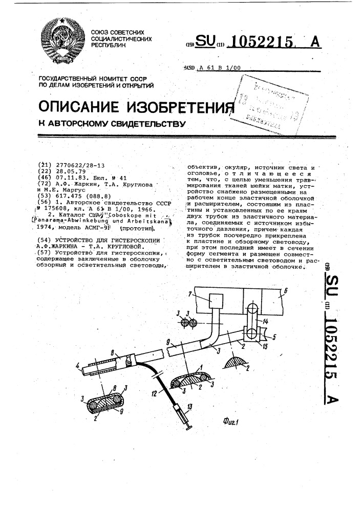 Устройство для гистероскопии а.ф.жаркина - т.а.кругловой (патент 1052215)