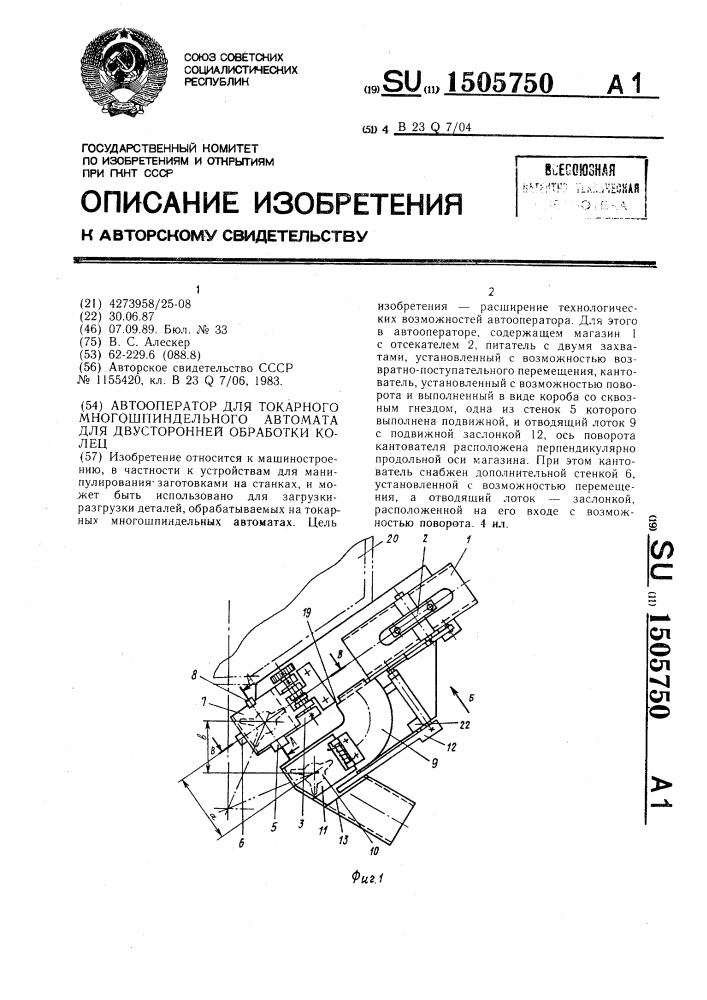 Автооператор для токарного многошпиндельного автомата для двусторонней обработки колец (патент 1505750)