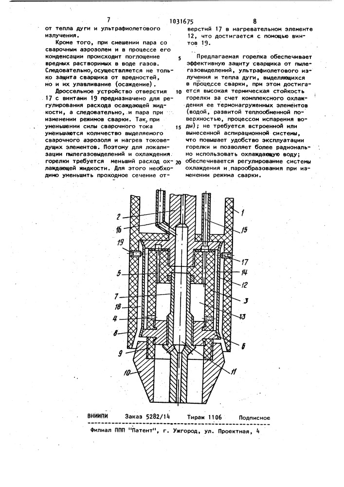 Горелка для дуговой сварки в защитных газах (патент 1031675)