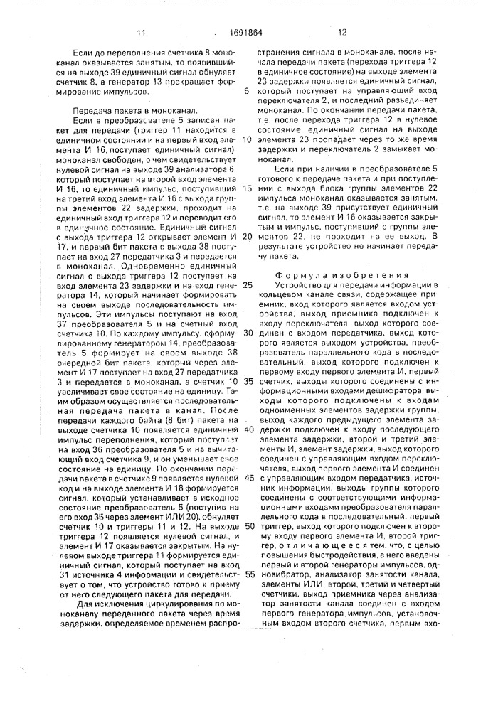 Устройство для передачи информации в кольцевом канале связи (патент 1691864)