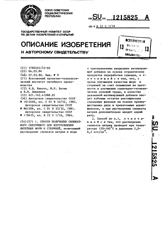 Способ получения силикатного связующего для изготовления литейных форм и стержней (патент 1215825)