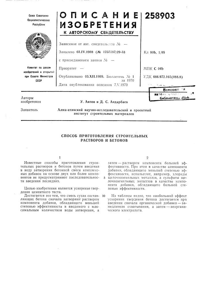 Способ приготовления строительных растворов и бетонов (патент 258903)