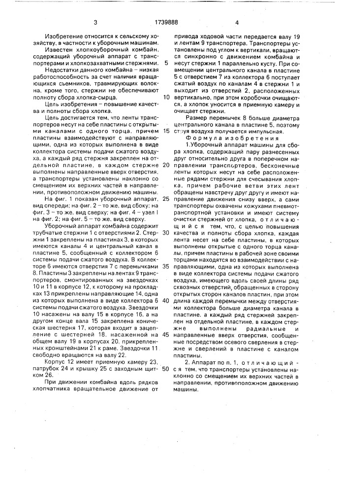 Уборочный аппарат машины для сбора хлопка (патент 1739888)