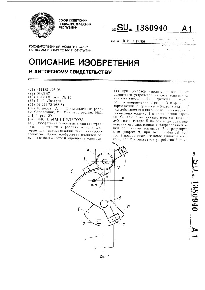 Кисть манипулятора (патент 1380940)