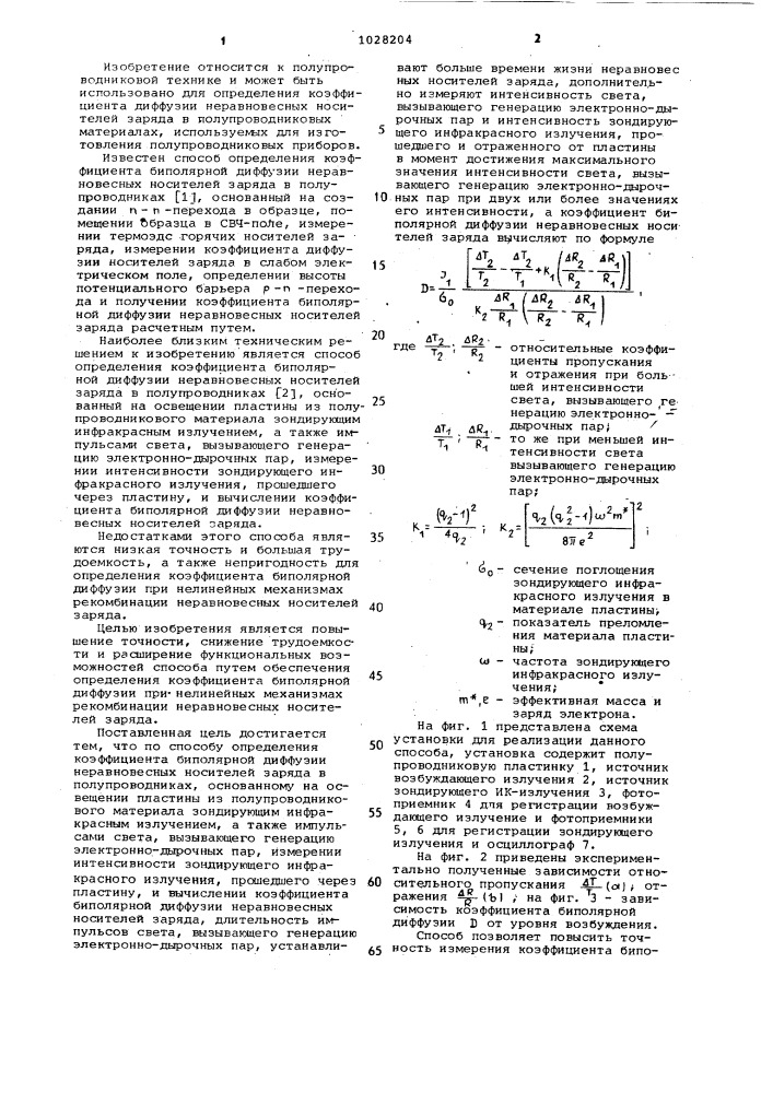Способ определения коэффициента биполярной диффузии неравновесных носителей заряда в полупроводниках (патент 1028204)