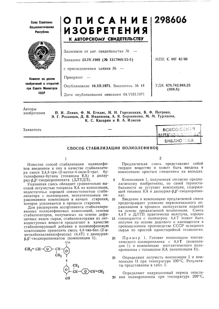 Способ стабилизации полиолефинов (патент 298606)