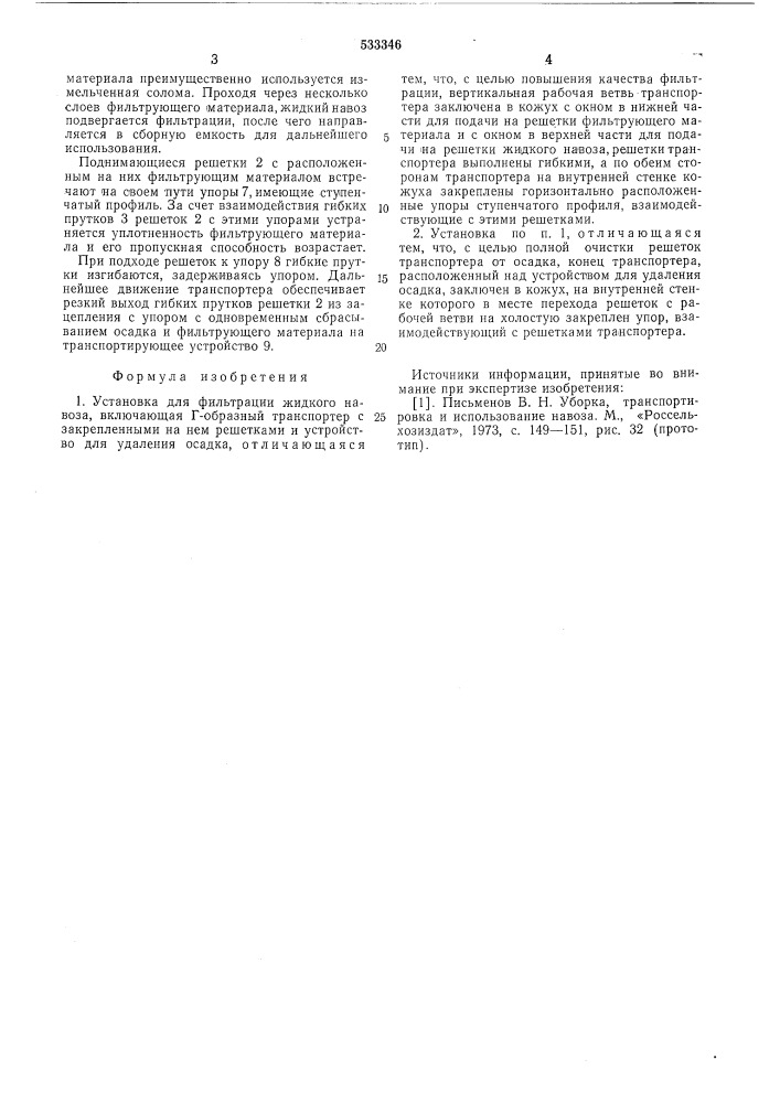 Установка для фильтрации жидкого навоза (патент 533346)
