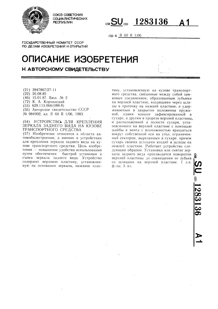 Устройство для крепления зеркала заднего вида на кузове транспортного средства (патент 1283136)