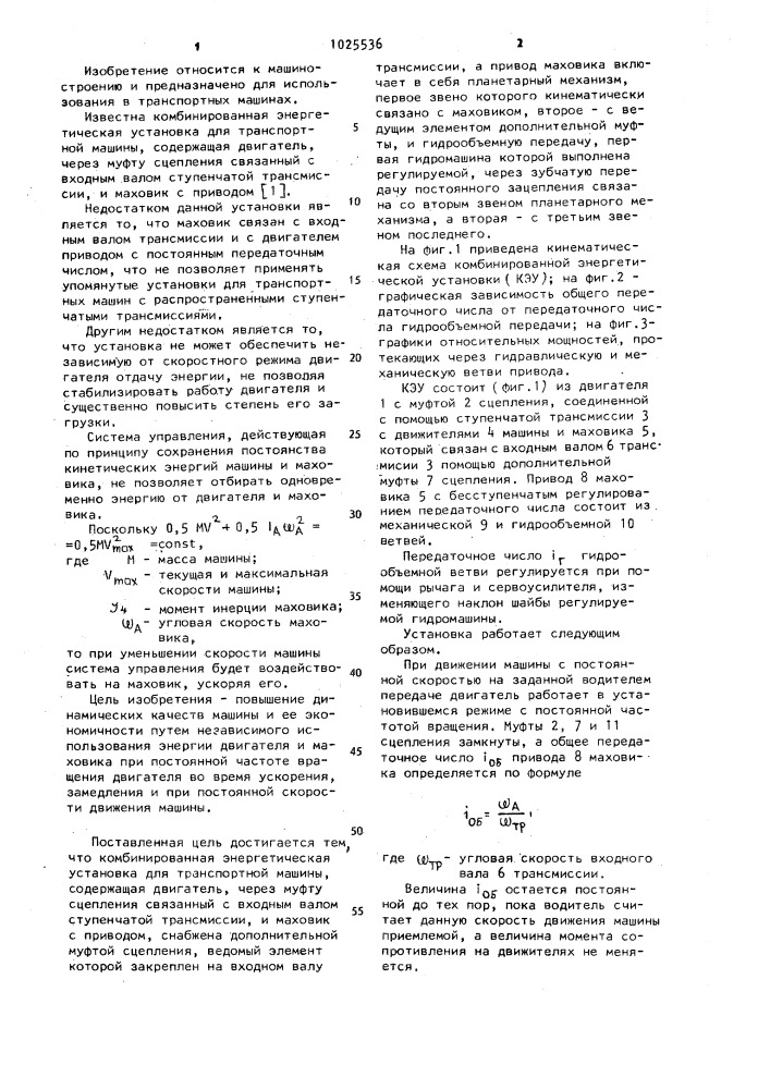 Комбинированная энергетическая установка для транспортной машины (патент 1025536)