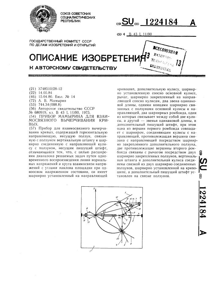 Прибор мамырина для взаимосвязного вычерчивания кривых (патент 1224184)