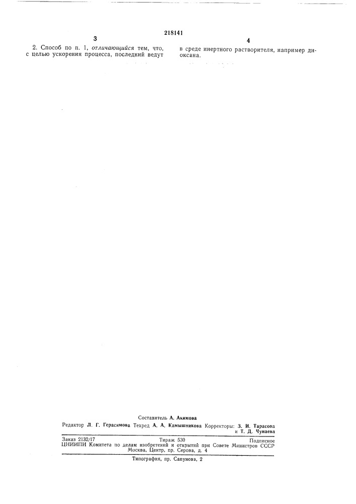 Способ получения аминоацетиленовых ди- или тетравиниловых эфиров (патент 218141)
