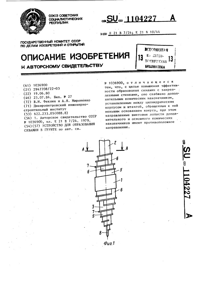 Устройство для образования скважин в грунте (патент 1104227)