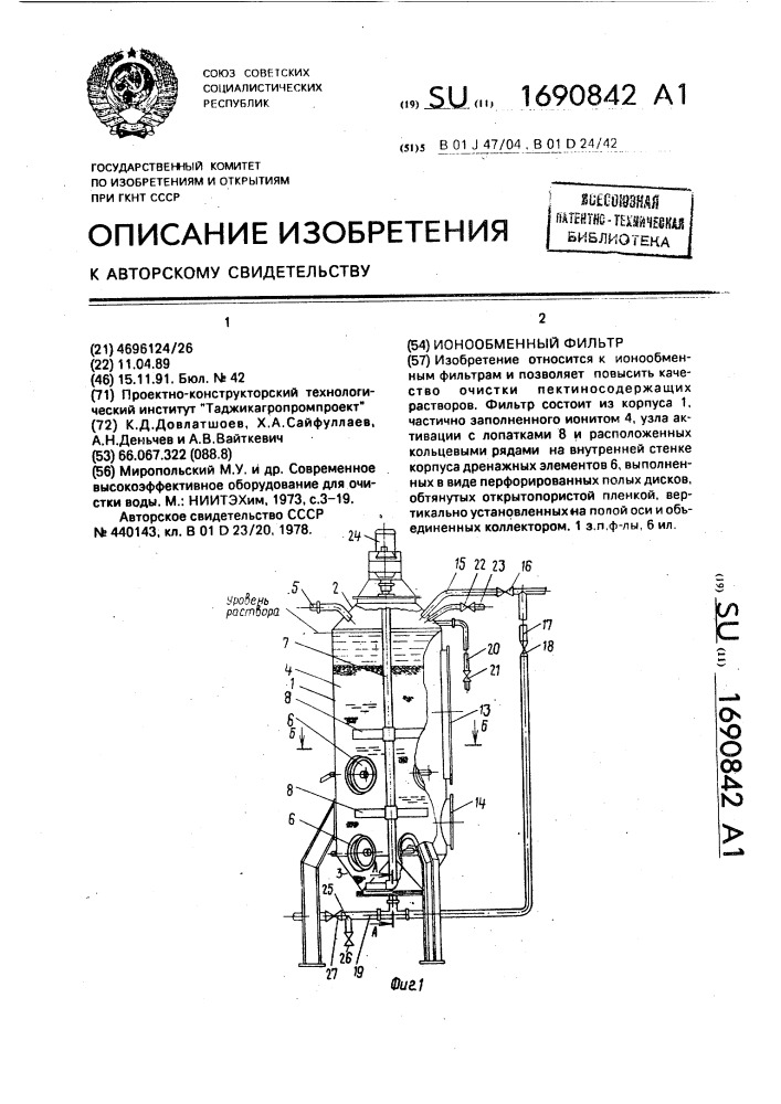 Ионообменный фильтр (патент 1690842)