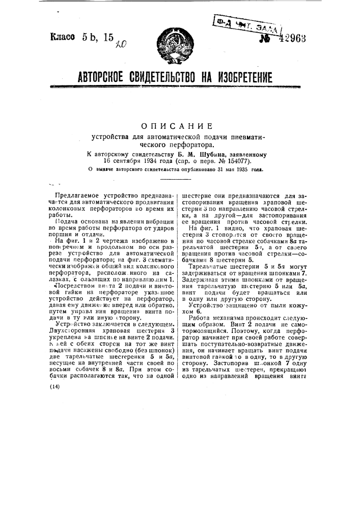 Устройство для автоматической подачи пневматического перфоратора (патент 42963)