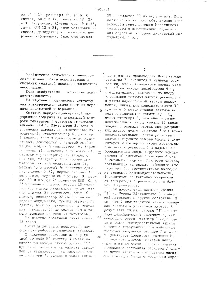 Система передачи дискретной информации (патент 1406806)
